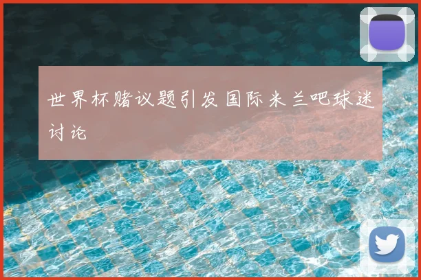 世界杯赌议题引发国际米兰吧球迷讨论