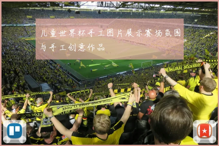 儿童世界杯手工图片展示赛场氛围与手工创意作品