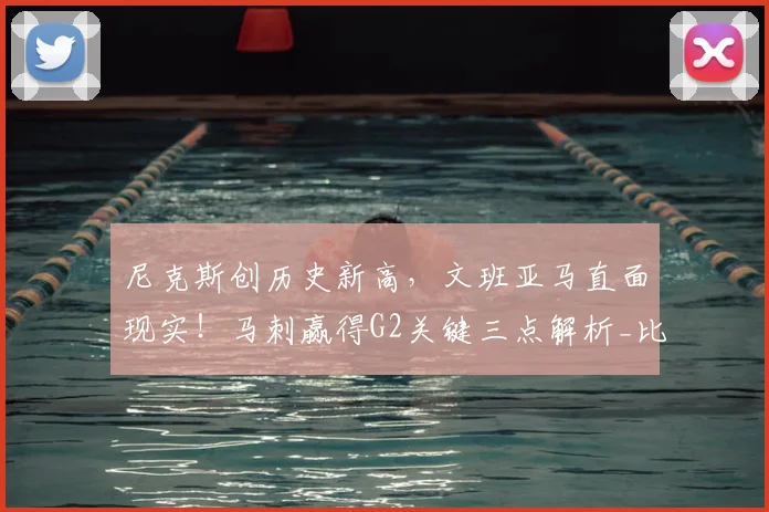 尼克斯创历史新高，文班亚马直面现实！马刺赢得G2关键三点解析_比赛_失误_1