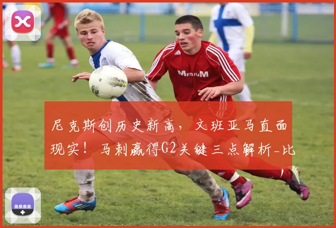 尼克斯创历史新高，文班亚马直面现实！马刺赢得G2关键三点解析_比赛_失误_1