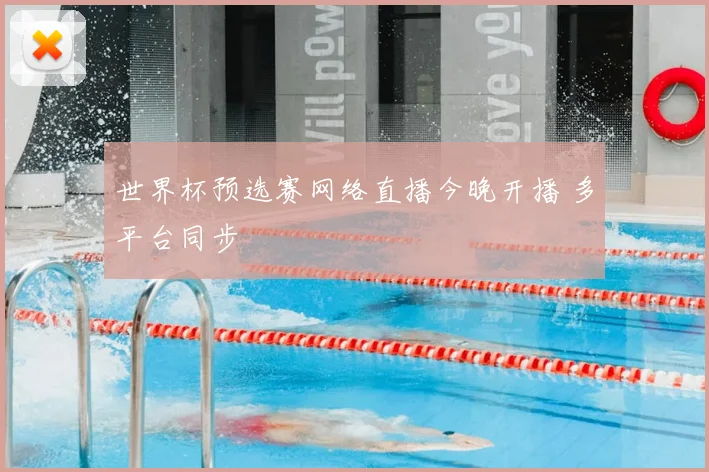 世界杯预选赛网络直播今晚开播 多平台同步
