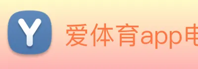爱体育app电竞官网 Logo
